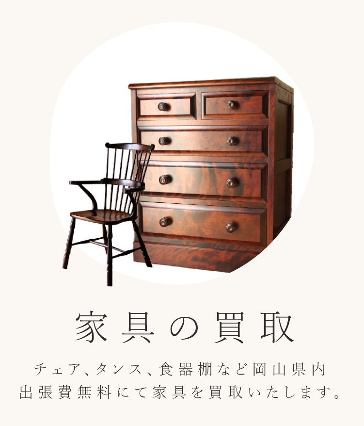 家具の買取　チェア、タンス、食器棚など岡山県内出張費無料にて家具を買取いたします。